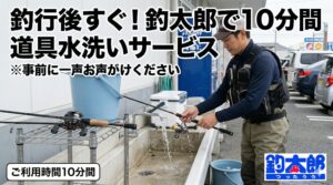 大切なタックルを守るための釣太郎での10分間洗い場活用法