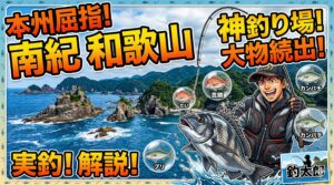 和歌山南紀な本州でも屈指の釣り場。釣太郎