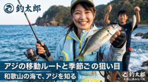 意外と知らない！アジの移動ルートと季節ごとの狙い目。釣太郎