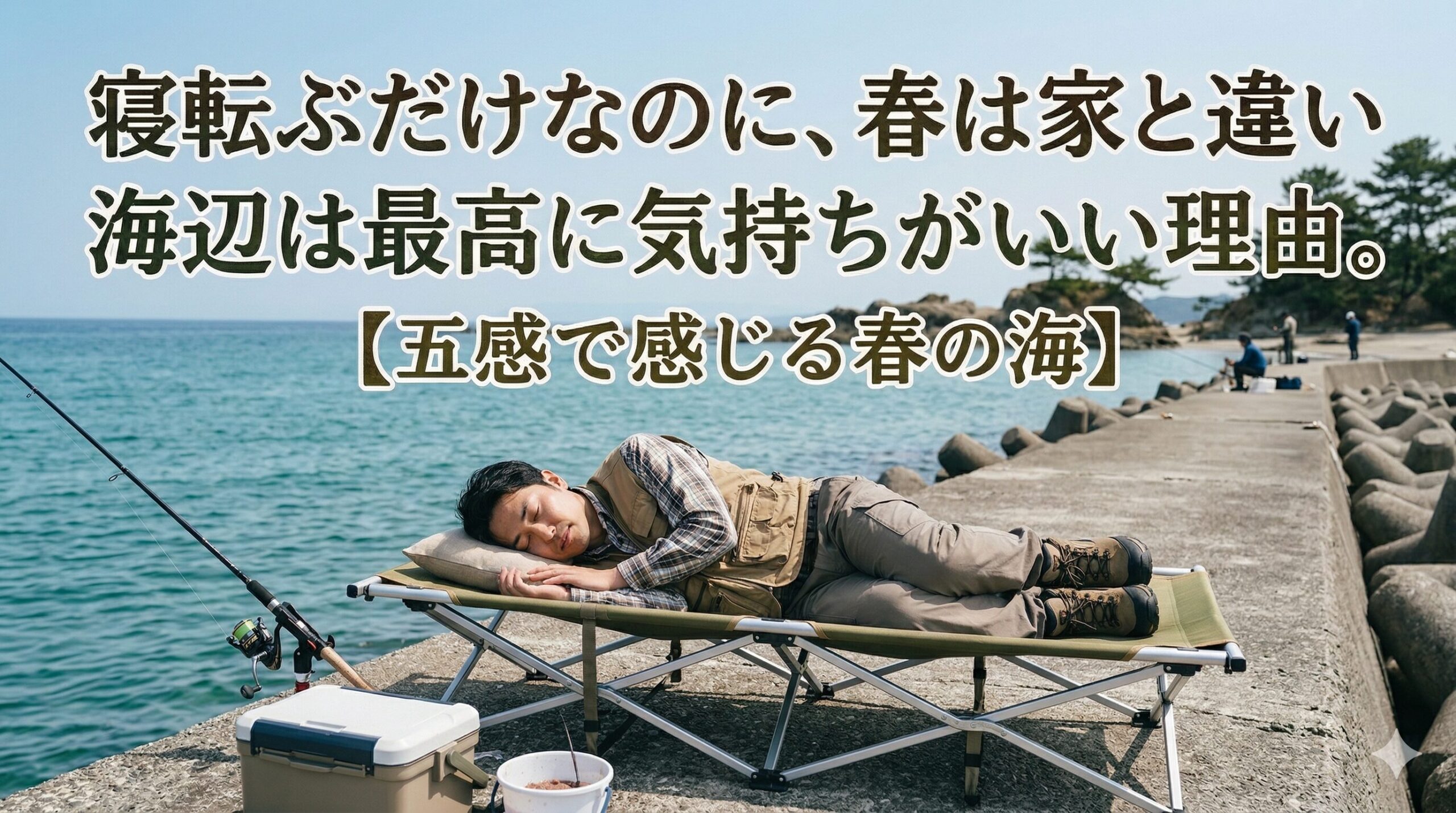 忙しい日常を少しだけお休みして、ただ波の音を聞きながら春の光に包まれる。そんな海辺の贅沢な「何もしない時間」を過ごせるのが、今の季節の特権。釣太郎