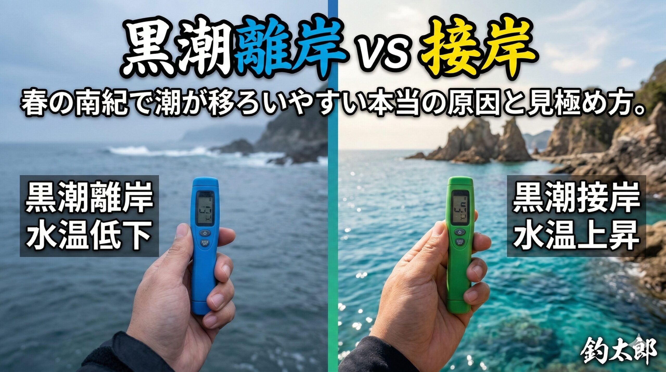 春の南紀は、黒潮に翻弄されるのが当たり前です。 しかし、その変化のタイミングこそが、爆釣に巡り合える最大のチャンスでもあります。釣太郎