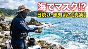 一日中海に立つ釣り人にとって、マスクは「日傘」と「防寒着」を合わせたような大切な装備なのです。釣太郎