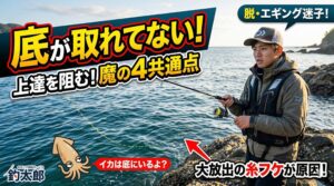 エギング上達の壁。底が取れない人が無意識にやっている共通点。アオリイカ釣り入門。釣太郎