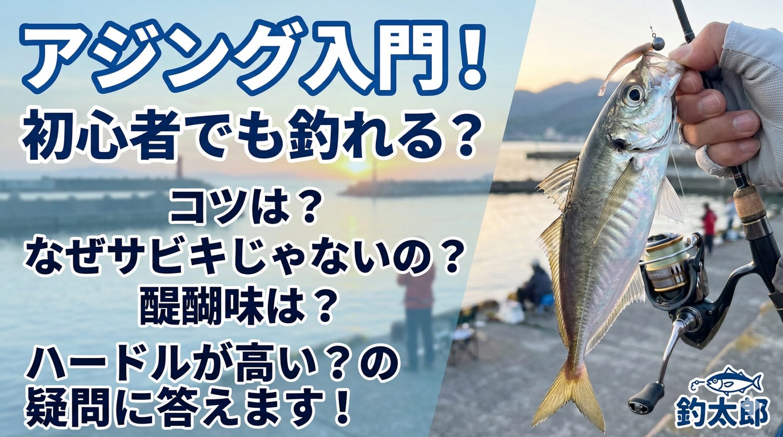 アジングは奥が深いですが、入り口はとても広くて優しい釣りです。釣太郎