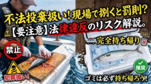 釣り場で魚を捌く行為は、単なるマナーの問題ではなく、地域によっては「不法投棄」という犯罪として厳しく罰せられる対象になります。釣太郎
