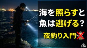 夜釣り入門。ヘッドライトで海を照らすと魚は逃げる。釣太郎