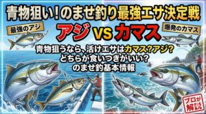 ノマセ釣りで青物狙うなら、活アジと活カマスどっちがいい？釣太郎