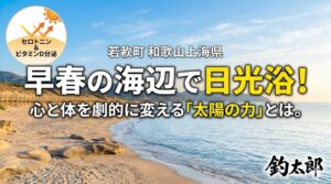 春は海で寝転がると最高に気持ちがいい季節ですよ。釣太郎