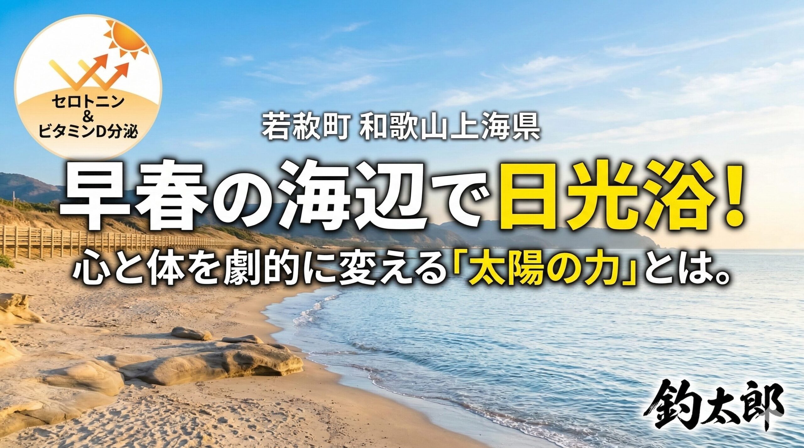 春は海で寝転がると最高に気持ちがいい季節ですよ。釣太郎