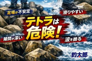 テトラポッドは根魚の好ポイントとして人気ですが、 人が乗ることを想定していない構造物であり、 毎年多数の事故が発生している危険地帯。釣太郎
