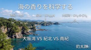 海の匂いはそこに含まれるプランクトンの量、底質、そして海流によって化学的に変化します。釣太郎