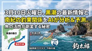 3月10日火曜日、黒潮の最新情報と南紀の釣果をAIが分析。釣太郎