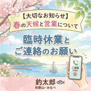 緊急連絡の際、3回お電話しても繋がらなかった場合は、誠に勝手ながらその時点でご了承いただいたものと判断させていただきます。釣太郎