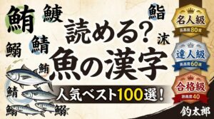 日本人は魚と漢字は切っても切れない関係。魚の漢字ベスト100。どこまで読める？釣太郎