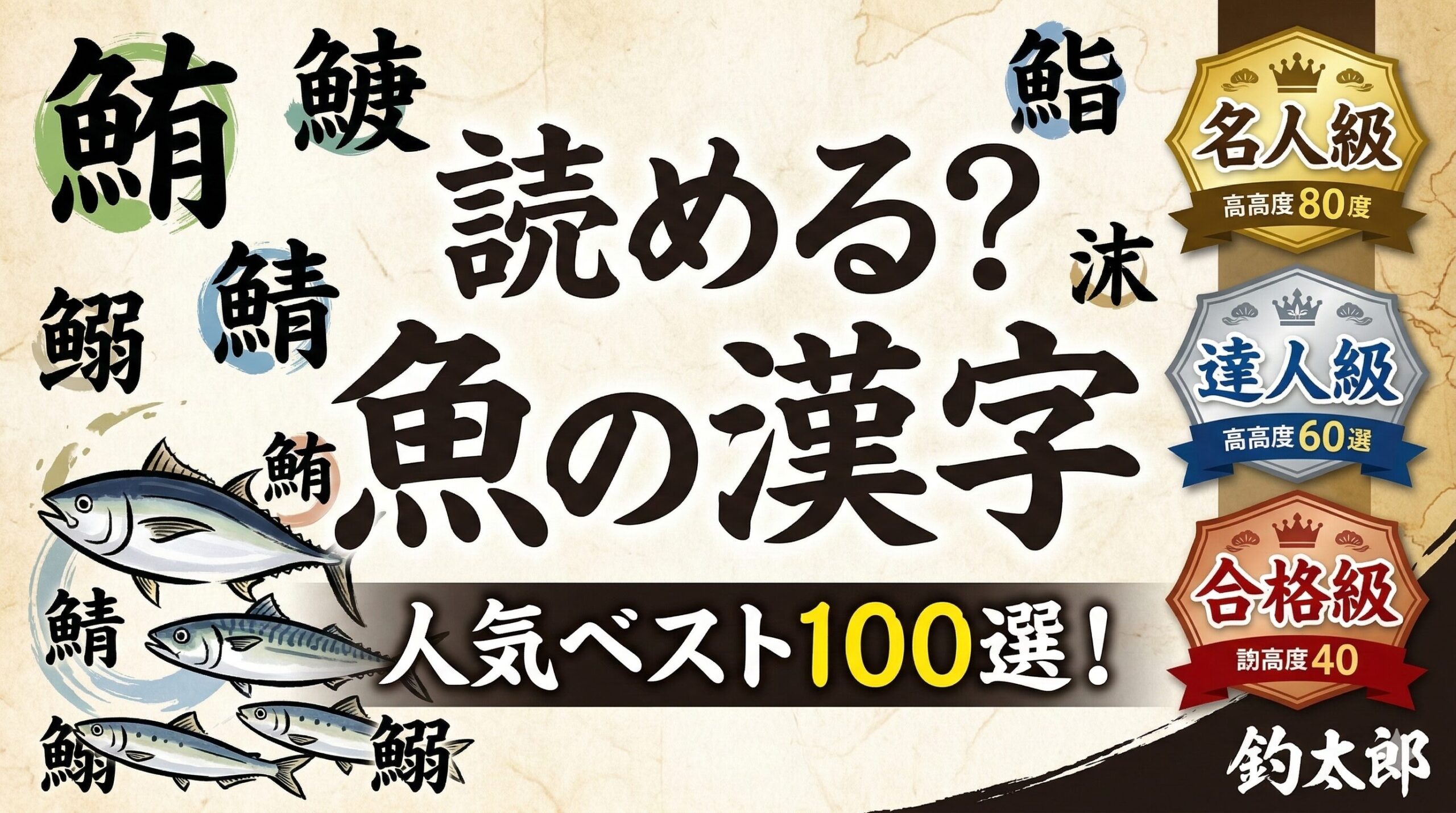 日本人は魚と漢字は切っても切れない関係。魚の漢字ベスト100。どこまで読める？釣太郎