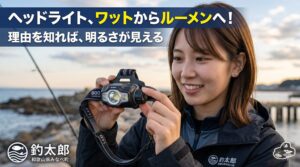 ヘッドライトのワット（W）という単位は「消費電力」をルーメン（lm）は、「全光束」と呼ばれる「光そのものの量」を表す。夜釣り入門。釣太郎
