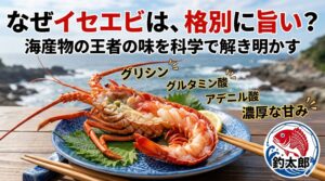 あの口に広がる濃厚な甘みと旨み、その正体は身にたっぷり含まれる豊富な「アミノ酸」釣太郎