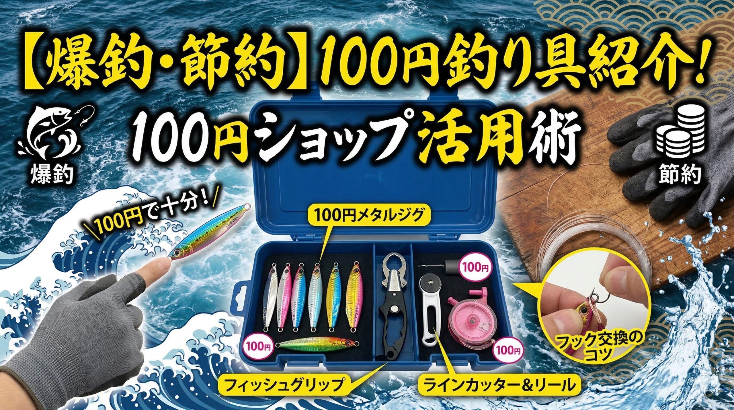 消耗品の激しい釣りにおいて、100均アイテムを賢く取り入れることは、釣行回数を増やすための最大の武器になります。釣太郎