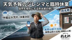 最近の空模様は本当に気まぐれで予報がコロコロと変わってしまいます。そのため大荒れの予報で臨時休業を決めたのに実際は拍子抜けするほど穏やかな日になってしまうことも少なくありません。釣太郎