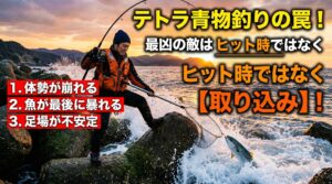 青物の取り込みはテトラ最大の難所！魚の「最後の抵抗」が体勢を狂わせる。足場が不安定な中での「片手作業」。潮を被った「滑るテトラ」への接近。釣太郎
