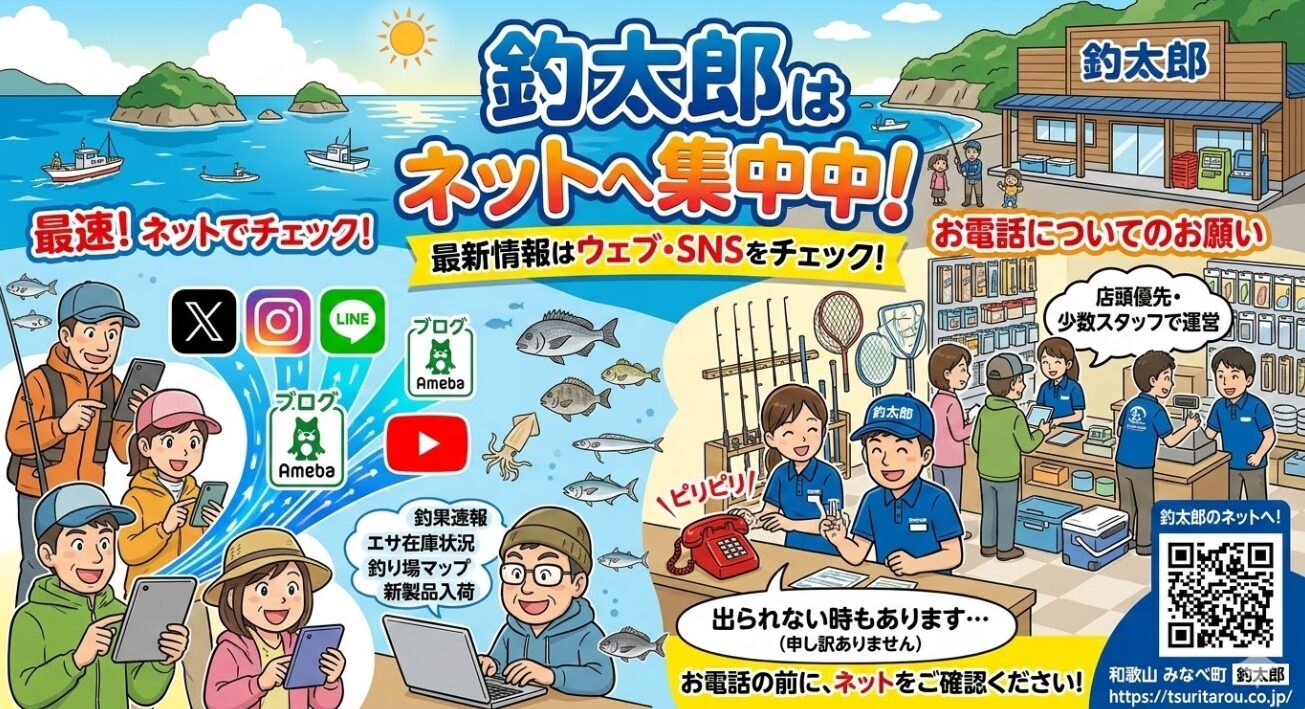 釣太郎はネットへの力を集中しています。そのため、電話でのお問い合わせは、出られない時が増えています。
