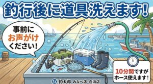 釣行後に道具泡えます。地銭スタッフに一声かけて下さい。無断使用はできません。釣太郎