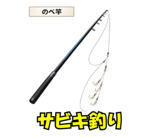 サビキ釣りに使うのべ竿の特徴は、リールがなく構造がシンプル。操作が簡単。足元の釣りに強い。初心者でも手返しよく使いやすい。釣太郎