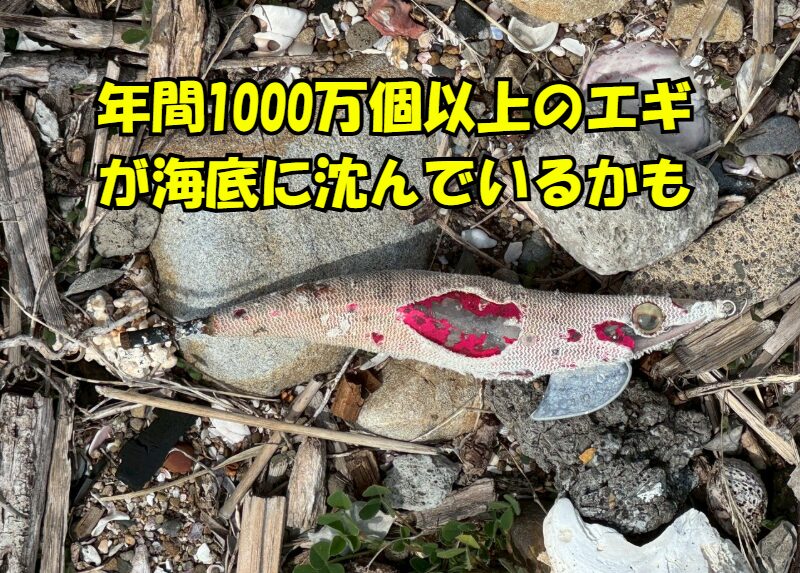 エギンガーの年間ロスト数は平均10〜15個。ヘビーユーザー30個以上。 AI推定日本全国年間1000万個以上のエギが海底に沈んでいる可能性。釣太郎