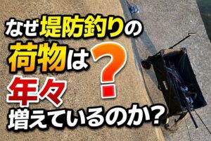 堤防釣りの荷物が増えている理由は、釣り方の多様化、快適装備の増加、鮮度管理意識の向上、そしてSNSによる道具情報の拡散です。釣太郎