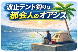 小さなテントが都会人の極楽ポイント。防波堤テント釣り人気沸騰中。釣太郎