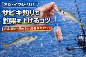 サビキ釣りのコツ。魚の群れを探す。朝夕の時合い。タナを探る。コマセを効かせる。手返しを早くする。これだけで釣果は大きく変わります。釣太郎