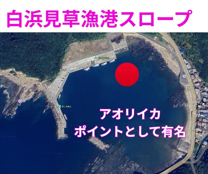 釣太郎白浜店から車で５分、見草（みぐさ）漁港スロープ横はアオリイカ釣り絶好のポイント