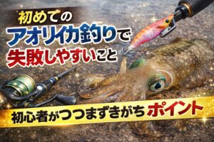 初めてのアオリイカ釣りで失敗しやすいのは、場所選び、タナ、アワセの早さ、道具の状態、風、 そして焦りです。釣太郎