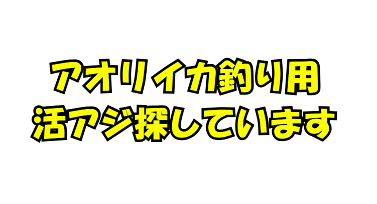 活アジ数万匹でもいいので、持っている業者さんいませんか？釣太郎