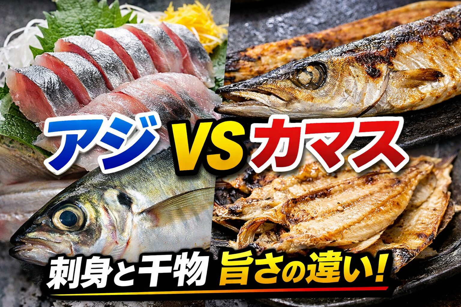 アジは血の旨味で刺身最強。ただし扱いをミスると一気に劣化する。カマスは淡白だが加熱で覚醒する。干物にするとトップクラスのうまさ。釣太郎