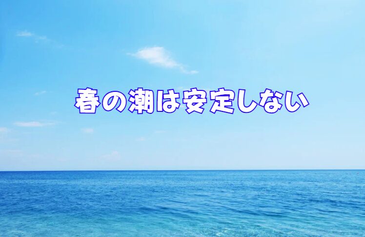 南紀の春は「潮が安定しない」ではなく、「潮の移ろいが激しい＝チャンスの波が短い」季節。釣太郎