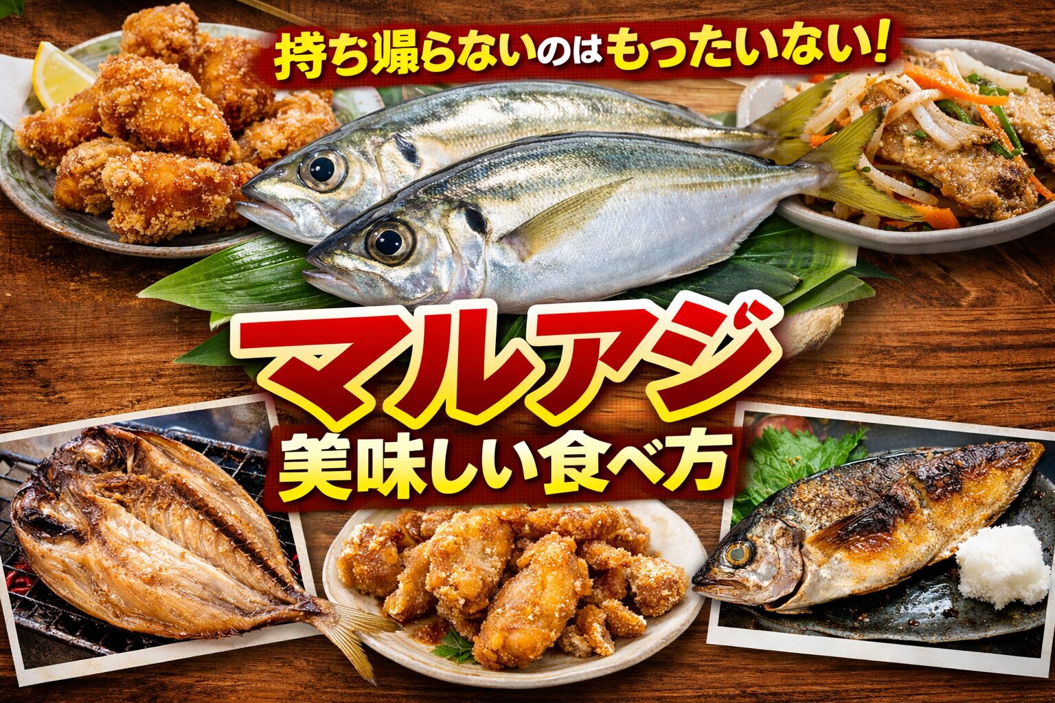 マルアジはマアジより水分が約１割多いだけの魚。そのため刺身では劣りますが・唐揚げ・南蛮漬け・干物・塩焼きでは むしろ美味しい魚。釣太郎