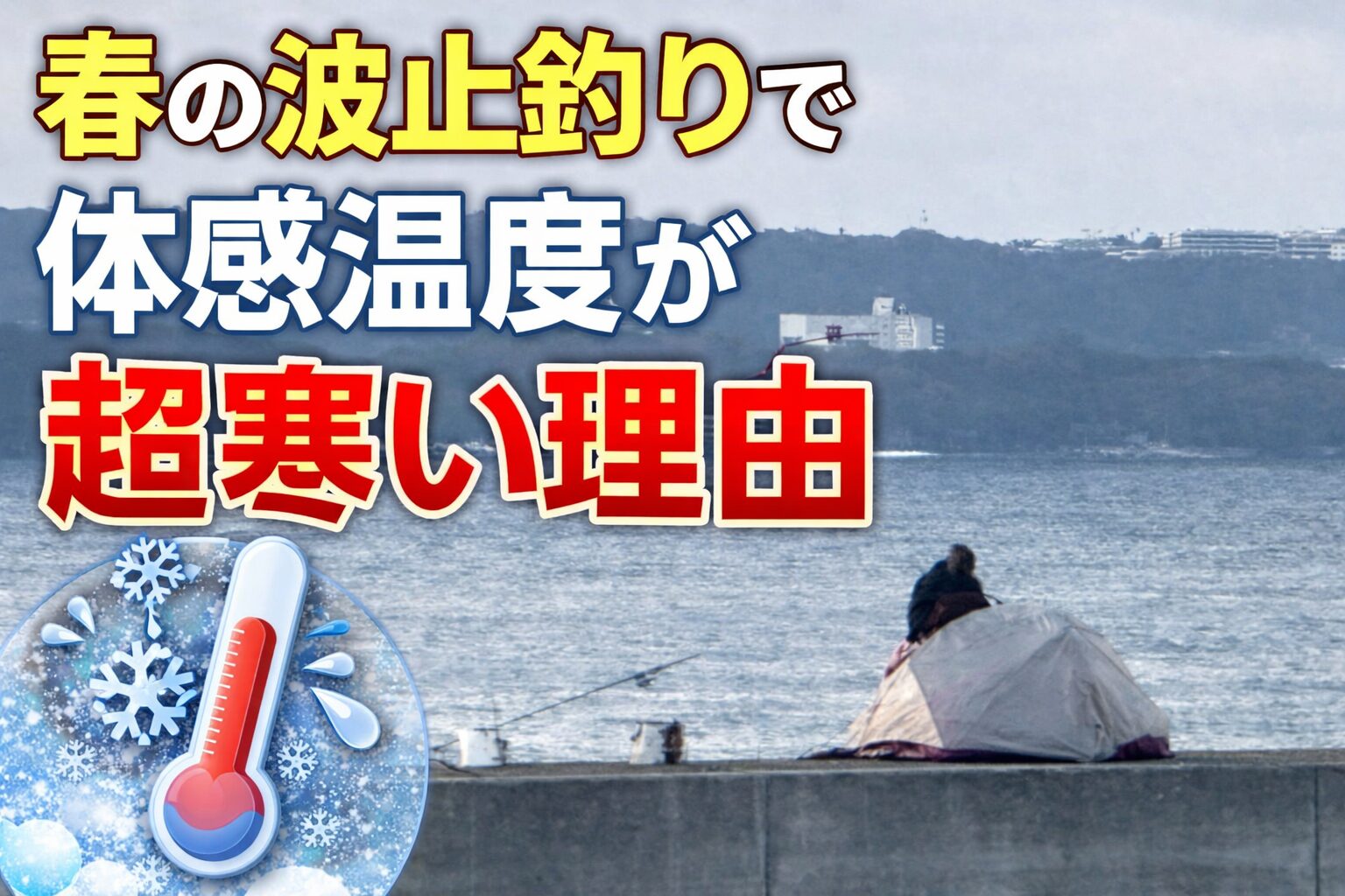 春の波止釣りで体感温度が想像以上に低いのは、風が強いこと。海辺の湿気が冷えを強めること。 海水温がまだ低いこと。 そして街の感覚で服装を決めてしまうこと。釣太郎