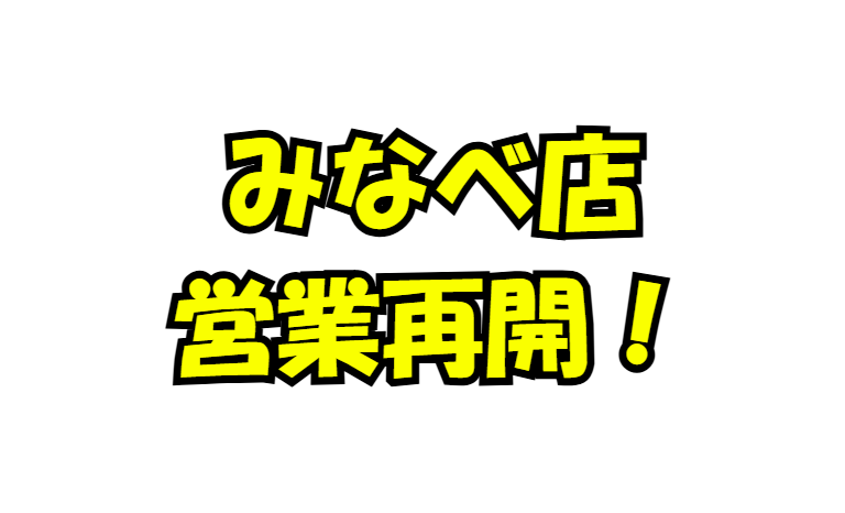 釣太郎みなべ店営業再開しました。