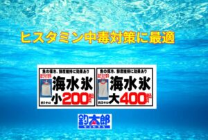 ヒスタミン食中毒ですが、これを確実に防ぐ最強の武器となるのが「海水氷（潮氷）」釣太郎