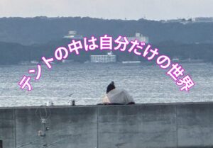 堤防テント釣り。風を避けられる。日差しをしのげる。荷物の置き場になる。そして何より、自分だけの小さな世界ができる。釣太郎