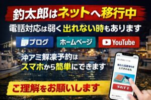 釣太郎はネットへ移行中。 電話がつながりにくい理由と、スムーズに情報を確認する方法。