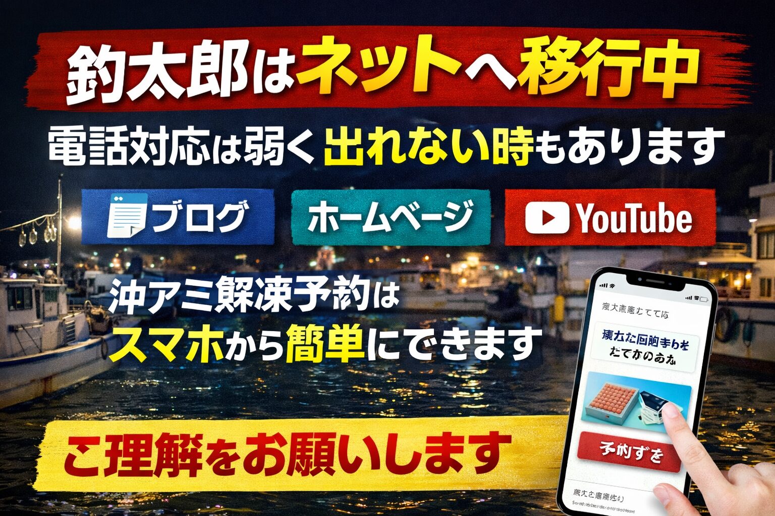釣太郎はネットへ移行中。 電話がつながりにくい理由と、スムーズに情報を確認する方法。