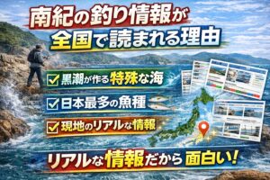 南紀の釣り情報が全国で読まれる理由は・黒潮の影響で海が特殊・魚種が多い・釣り物が一年中ある・現地のリアル情報が少ない。この4つ。釣太郎