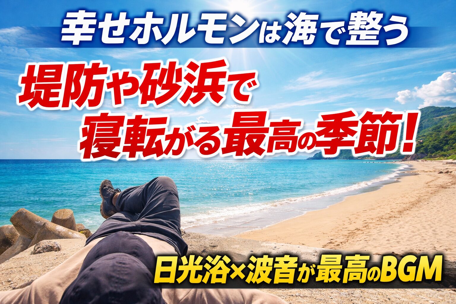 幸せホルモンは、海に出て日光を浴び、波音を聞いて過ごす時間には、確かに人を立て直す力があります。釣太郎