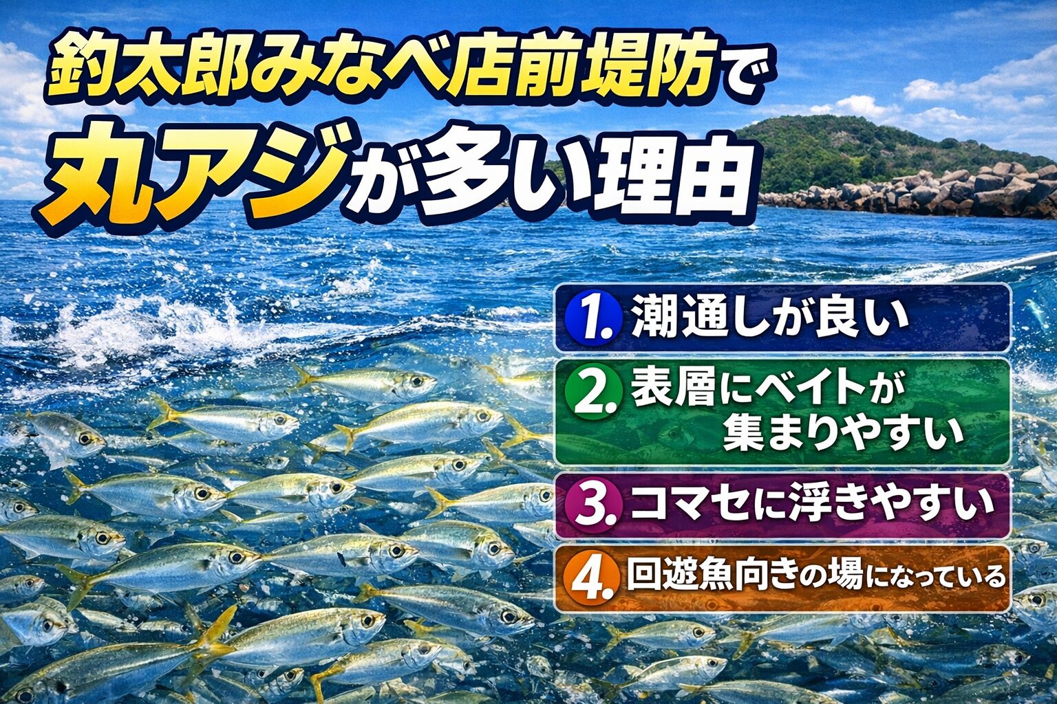 みなべ店前堤防で丸アジが多い理由は、潮通しが良い。表層にベイトが集まりやすい。コマセに浮きやすい。回遊魚向きの場になっている。この4つ。釣太郎