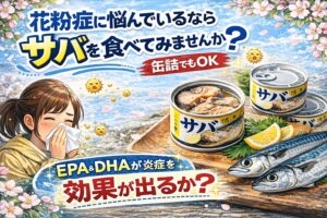 花粉症に悩んでいる人はサバを食べてみるのも一つの方法です。サバには EPA、DHAという炎症を抑える成分が含まれています。釣太郎