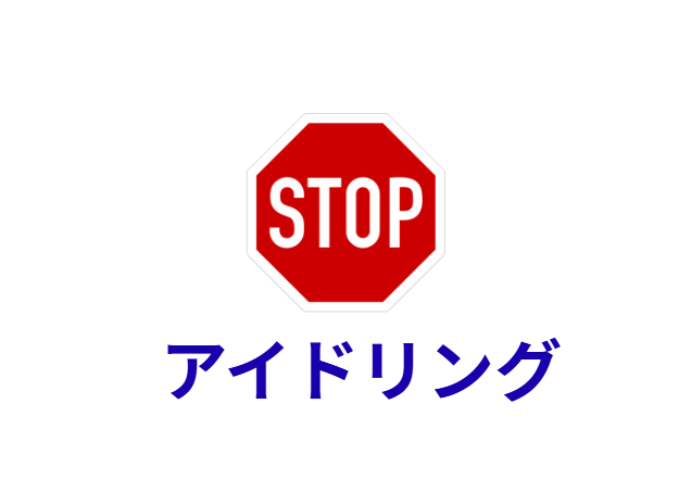 1日5分のアイドリングストップで年間約1,900円節約！環境省データで証明された簡単エコ習慣.釣太郎