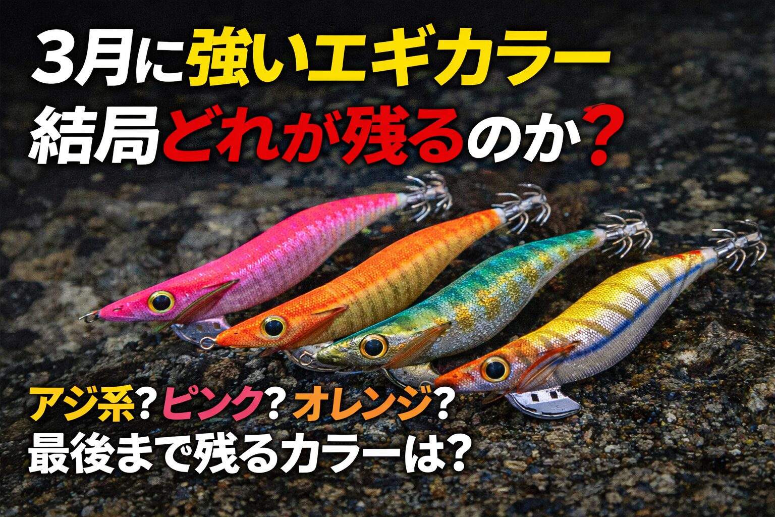 3月南紀で結局残るのは、1軍がアジ系。2軍にピンク。状況次第でオレンジ。アオリイカ釣り。釣太郎