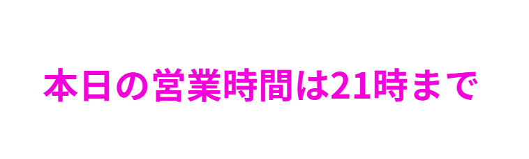 本日は21時まで営業しています。釣太郎